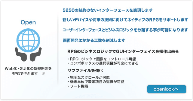 Open|Web化・GUI化の新規開発をRPGで行えます Open|Web化・GUI化の新規開発をRPGで行えます