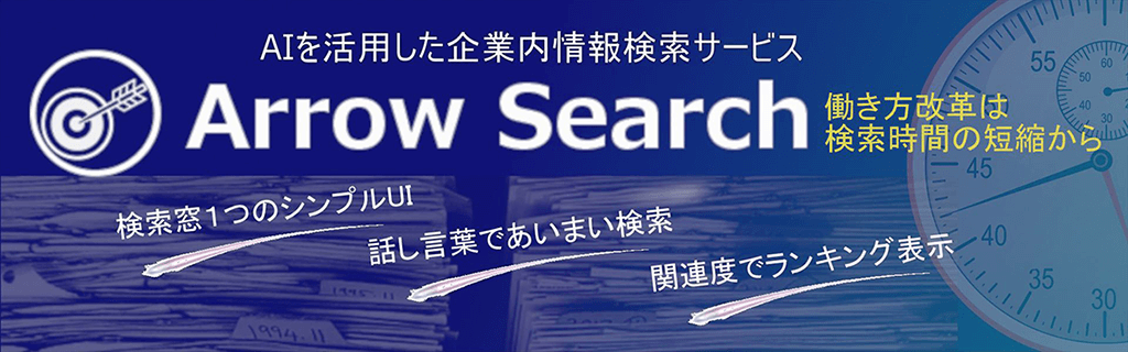 企業内情報AI検索サービス「Arrow Search(アロー・サーチ)」 企業内情報AI検索サービス「Arrow Search(アロー・サーチ)」