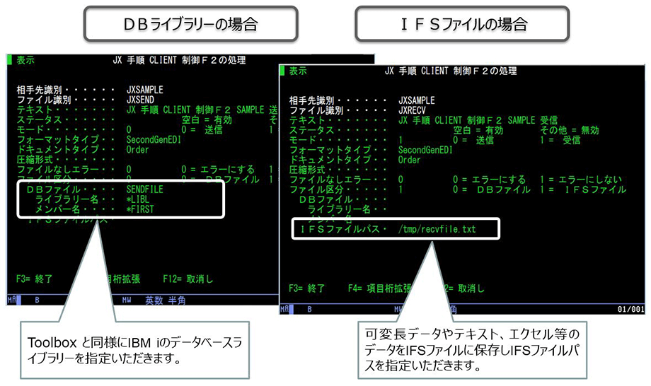 DBライブラリーの場合(左)、IFSファイルの場合(右) DBライブラリーの場合(左)、IFSファイルの場合(右)