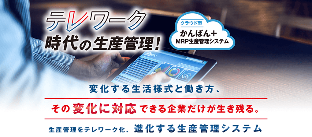 テレワーク時代の生産管理|クラウド型かんばん+MRP生産管理システム テレワーク時代の生産管理|クラウド型かんばん+MRP生産管理システム