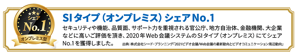 2020年Web会議システムのSIタイプ(オンプレミス)にてシェアNo.1を獲得 2020年Web会議システムのSIタイプ(オンプレミス)にてシェアNo.1を獲得