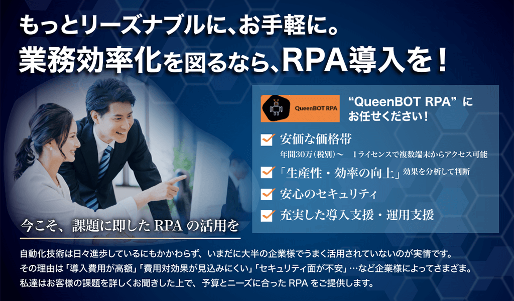 もっとリーズナブルに、お手軽に。業務効率化を図るなら、RPA導入を! もっとリーズナブルに、お手軽に。業務効率化を図るなら、RPA導入を!