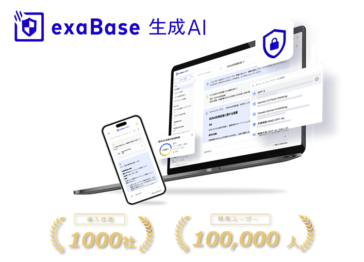 exaBase 生成AI｜導入社数：1,000社、利用ユーザー：100,000人