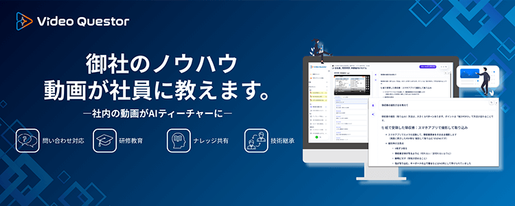 Video Questor|御社のノウハウ、動画が社員に教えます。-社内の動画がAIティーチャーに-