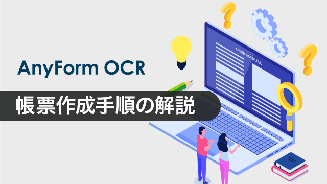 AnyFormOCRご紹介:帳票作成手順の解説