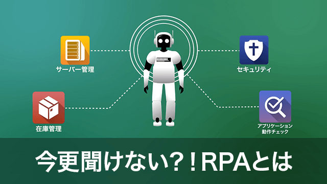 今更聞けない?!RPAとは