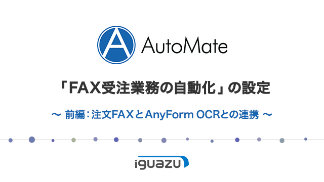 「FAX受注業務の自動化」の設定(前編)