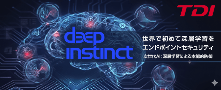 世界で初めてディープラーニング(深層学習)を活用したエンドポイントセキュリティ『Deep Instinct(ディープインスティンクト)』 世界で初めてディープラーニング(深層学習)を活用したエンドポイントセキュリティ『Deep Instinct(ディープインスティンクト)』