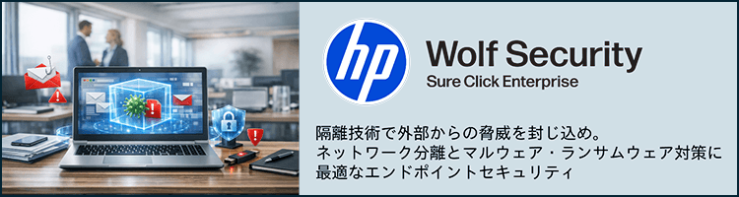 HP Sure Click Enterprise｜隔離技術で外部からの脅威を封じ込め。ネットワーク分離とマルウェア・ランサムウェア対策に最適なエンドポイントセキュリティ