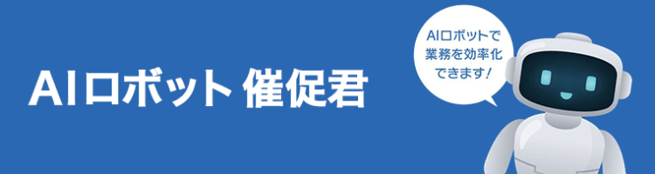 AI催促ロボット