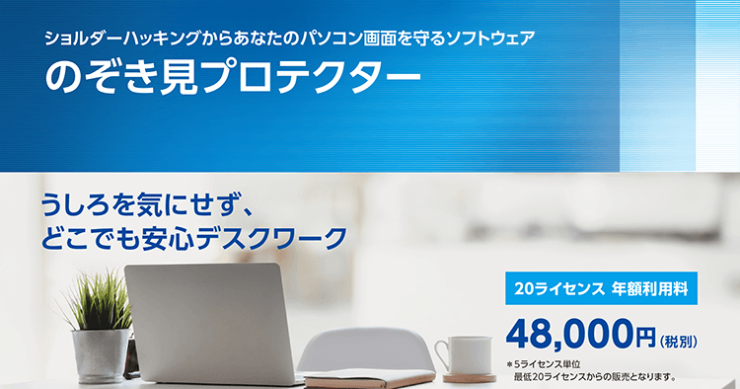 ショルダーハッキングからあなたのパソコン画面を守るソフトウェア『のぞき見プロテクター』 ショルダーハッキングからあなたのパソコン画面を守るソフトウェア『のぞき見プロテクター』