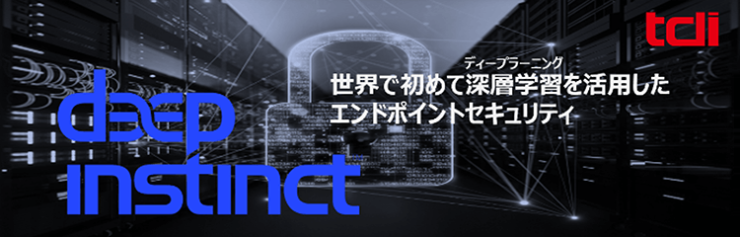 世界で初めてディープラーニング(深層学習)を活用したエンドポイントセキュリティ『Deep Instinct(ディープインスティンクト)』 世界で初めてディープラーニング(深層学習)を活用したエンドポイントセキュリティ『Deep Instinct(ディープインスティンクト)』