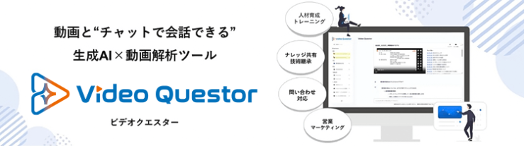 動画と“チャットで会話できる”生成AI×動画解析ツール　Video Questor（ビデオクエスター）