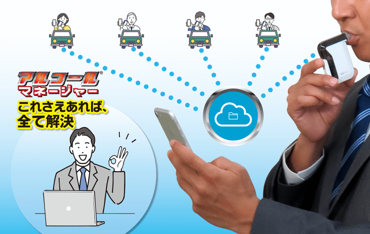アルコールマネージャー これさえあれば、全て解決 アルコールマネージャー これさえあれば、全て解決
