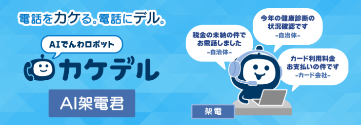 AIでんわロボット『カケデル』 AI架電君