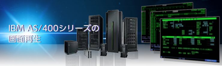 IBM AS/400シリーズの画面再生 IBM AS/400シリーズの画面再生