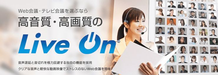 Web会議・テレビ会議を選ぶなら高音質・高画質の「LiveOn」 Web会議・テレビ会議を選ぶなら高音質・高画質の「LiveOn」