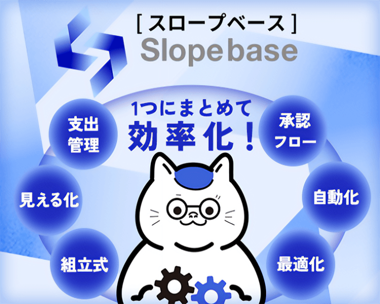 Slopebase(スロープベース)1つにまとめて効率化 Slopebase(スロープベース)1つにまとめて効率化
