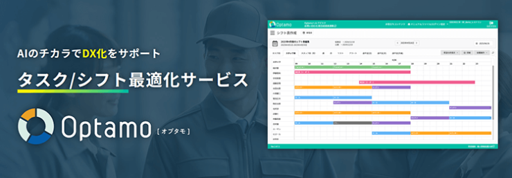 AIのチカラでDX化をサポート|タスク/シフト最適化サービス『Optamo(オプタモ)』 AIのチカラでDX化をサポート|タスク/シフト最適化サービス『Optamo(オプタモ)』