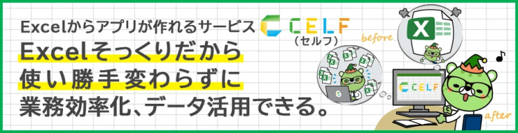 Excelからアプリが作れるサービス「CELF(セルフ)」|Excelそっくりだから使い勝手変わらずに業務効率化、データ活用できる。