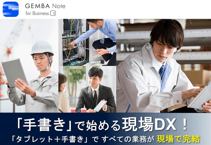 「手書き」で始める現場DX!「タブレット+手書き」ですべての業務が現場で完結『GEMBA Note for Business』