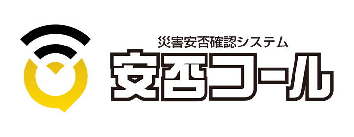 安否コール