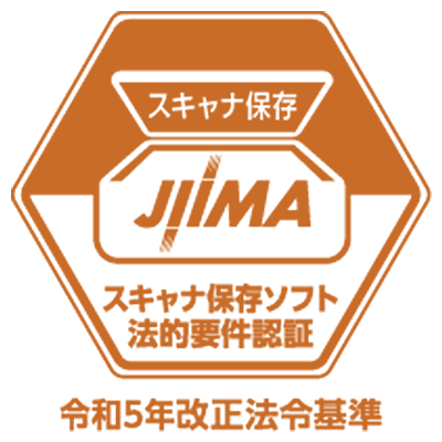 電帳法スキャナ保存ソフト法的要件認証
